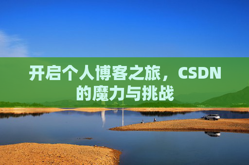 开启个人博客之旅，CSDN的魔力与挑战