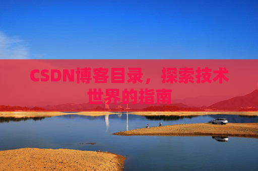 CSDN博客目录，探索技术世界的指南