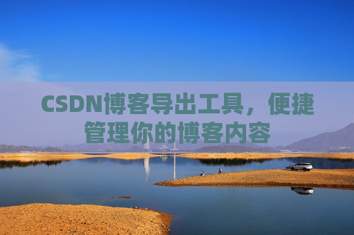 CSDN博客导出工具，便捷管理你的博客内容